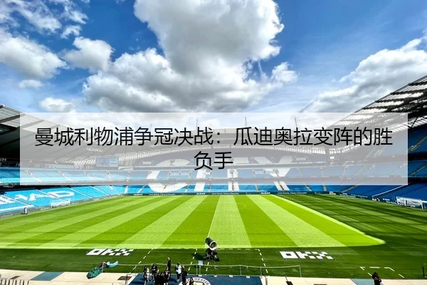 曼城利物浦争冠决战：瓜迪奥拉变阵的胜负手
