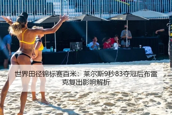 shi-jie-tian-jing-jin-biao-sai-bai-mi-lai-er-si-miao-duo-guan-hou-bu-lei-ke-fu-chu-ying-xiang-jie-xi-2-656.jpg