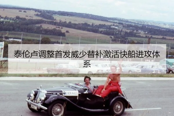 泰伦卢调整首发威少替补激活快船进攻体系