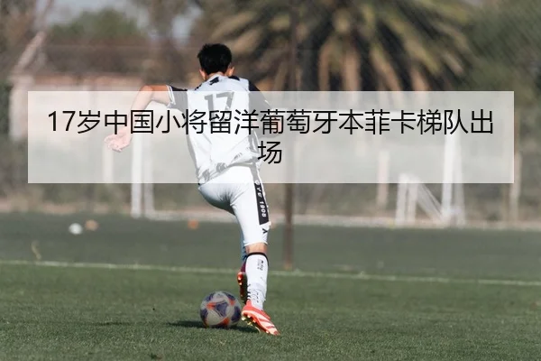 17岁中国小将留洋葡萄牙本菲卡梯队出场