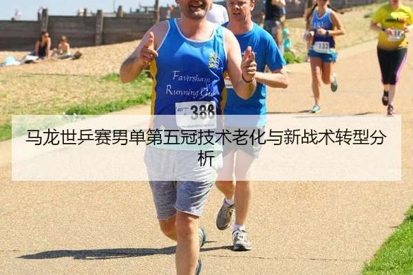 ma-long-shi-ping-sai-nan-dan-di-wu-guan-ji-shu-lao-hua-yu-xin-zhan-shu-zhuan-xing-fen-xi-2-249.jpg